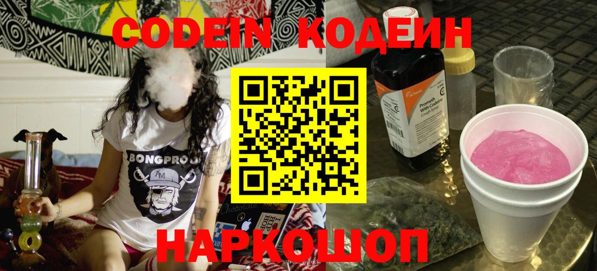 Codein Purple Drank  Кодеиновый сироп Lean напиток Lean (лин)  Великие Луки  Вход с VPN 
