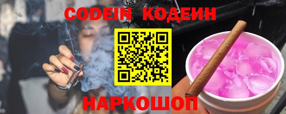 Codein напиток Lean (лин) Великие Луки